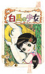 白馬の少女